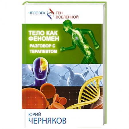 Книги, книга Тело как феномен