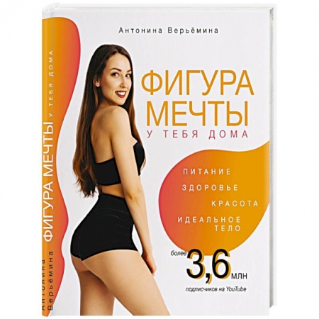 Здоровье, медицинская литература, книга Фигура мечты у тебя дома