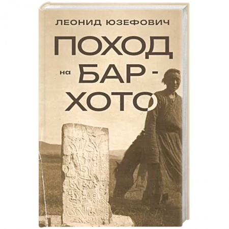 Историческая художественная проза, книга Поход на Бар-Хото