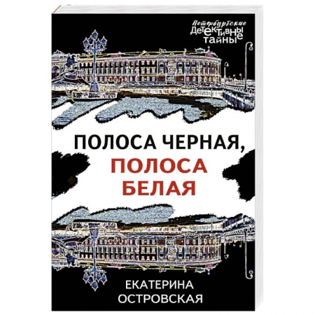 Детективы, триллеры, книга Полоса черная, полоса белая