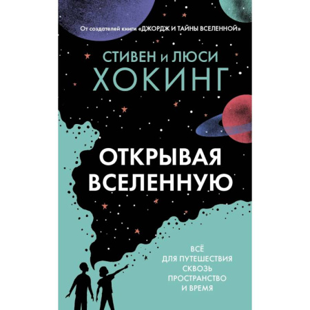 Познавательная литература, книга Открывая вселенную