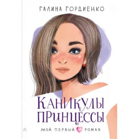 Книги, книга Каникулы принцессы