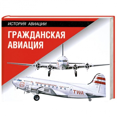 Книги, книга Гражданская авиация
