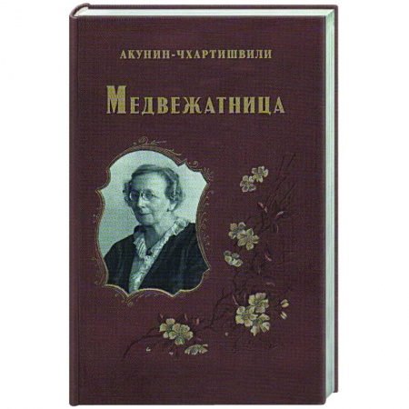 Классика, современная литература, книга Медвежатница