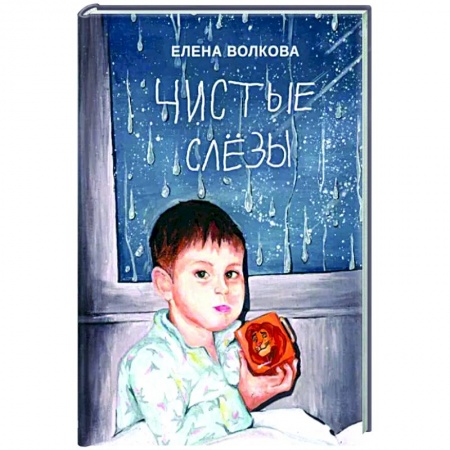 Мемуары, биографии, книга Чистые слёзы