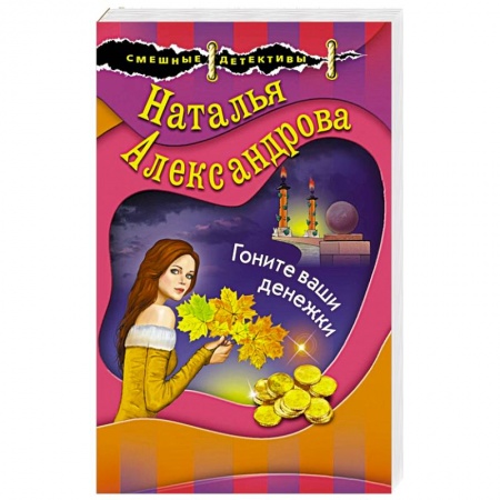 Детективы, триллеры, книга Гоните ваши денежки