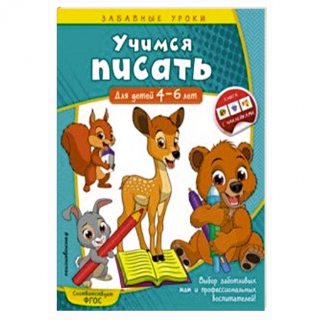 Дошкольникам, книга Учимся писать. Для детей 4-6 лет