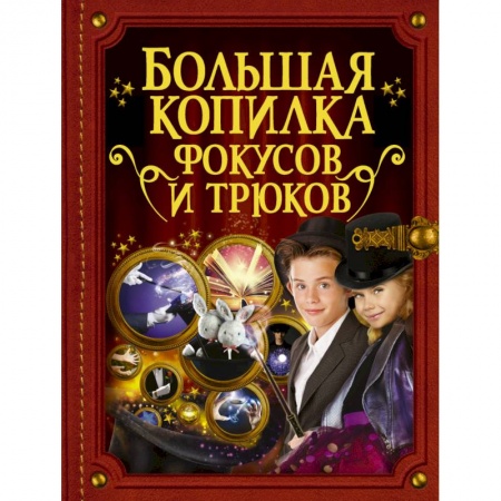 Досуг, творчество и кулинария, книга Большая копилка фокусов и трюков