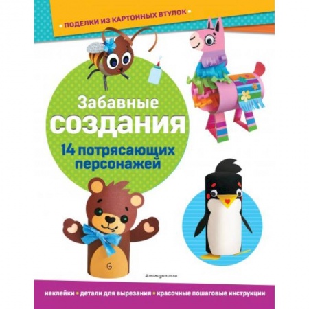 книга Забавные создания. Поделки из картонных втулок (+ наклейки) с доставкой по Франции Досуг, творчество и кулинария, книга Забавные создания. Поделки из картонных втулок (+ наклейки)