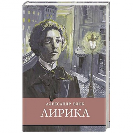 Поэзия для детей, книга Лирика.Блок
