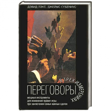 Книги, книга Переговоры в трех измерениях