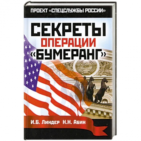 Книги, книга Секреты операции 'Бумеранг'