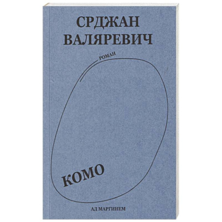 Классика, современная литература, книга Валяревич Комо