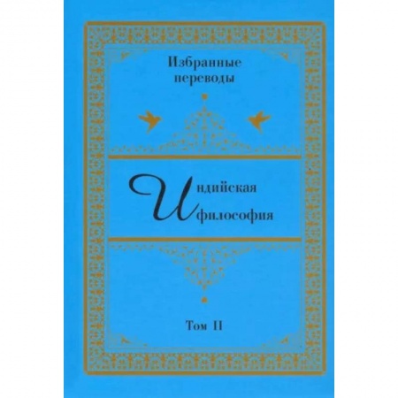 Общественные и гуманитарные науки, книга Индийская философия. Избранные переводы. Том 2