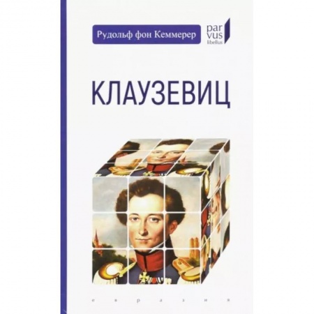 Мемуары, биографии, книга Клаузевиц