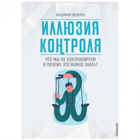 Общественные и гуманитарные науки, книга Иллюзия контроля