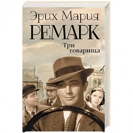 Книги, книга Три товарища