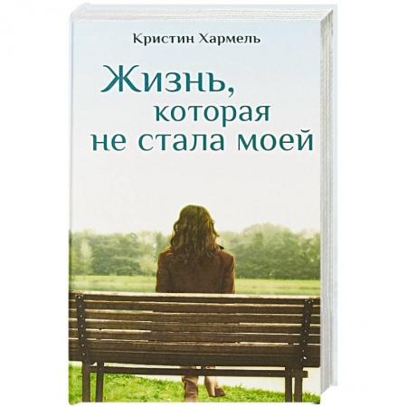 Классика, современная литература, книга Жизнь, которая не стала моей