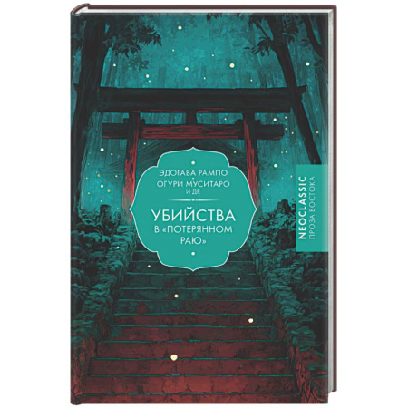 Классика, современная литература, книга Убийства в 'Потерянном раю'