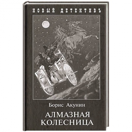 Детективы, триллеры, книга Алмазная колесница