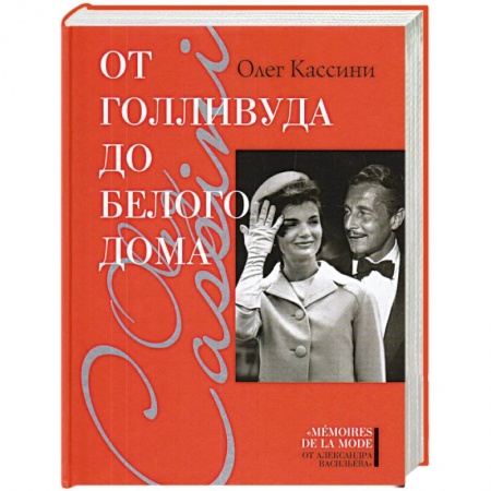 Мемуары, биографии, книга От Голливуда до Белого дома