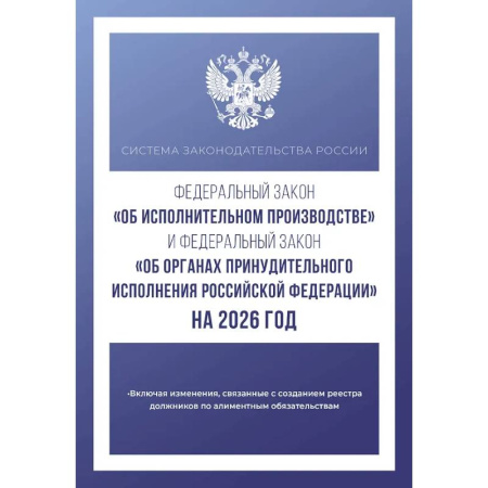 Общественные и гуманитарные науки, книга Федеральный закон 'Об исполнительном производстве' и Федеральный закон 'Об органах принудительного исполнения Российской Федерации' на 2026 год