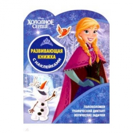 Досуг, творчество и кулинария, книга Холодное сердце. Развивающая книжка с наклейками (№1902)