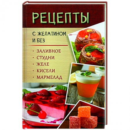 Мясо, птица, книга Рецепты с желатином и без. Заливное, студни, желе