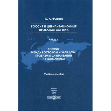 Публицистика, книга Россия и цивилизационные проблемы XXI века
