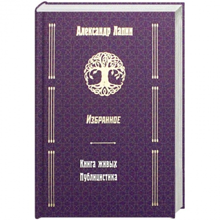 Классика, современная литература, книга Русский крест. Книга живых. Публицистика