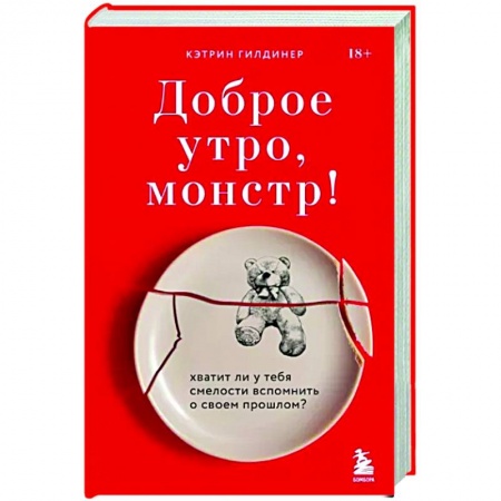 Общественные и гуманитарные науки, книга Доброе утро, монстр! Хватит ли у тебя смелости вспомнить о своем прошлом?
