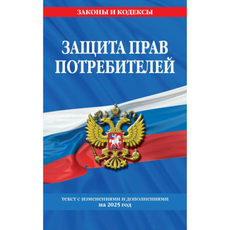 Общественные и гуманитарные науки, книга Защита прав потребителей: текст с изм. и доп. на 2025 год