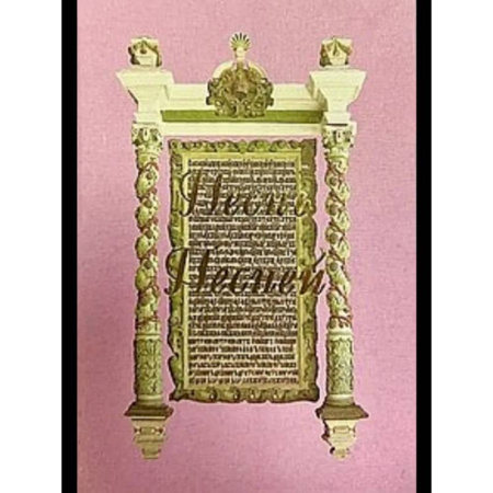 Эзотерические учения, книга Песнь Песней