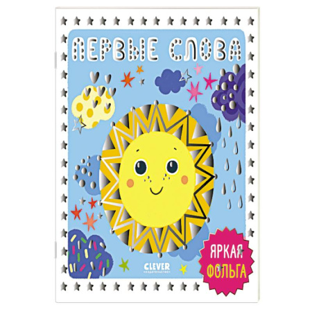 Книги для самых маленьких (0-3 года), книга Первые слова