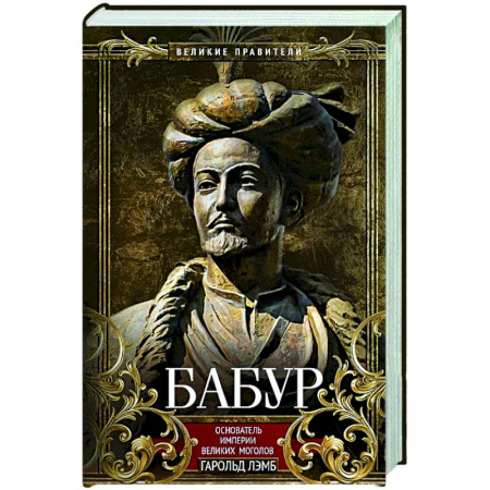 Мемуары, биографии, книга Бабур. Основатель империи Великих Моголов