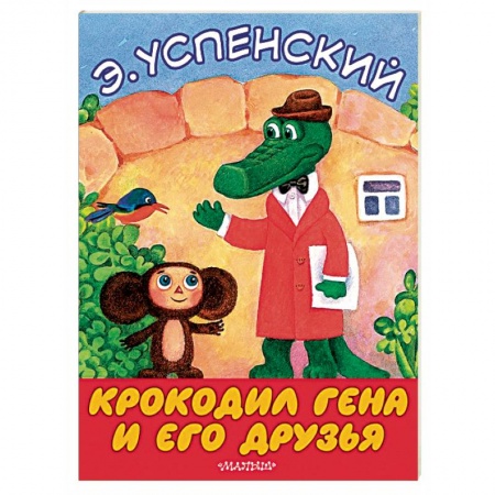 Поэзия для детей, книга Крокодил Гена и его друзья
