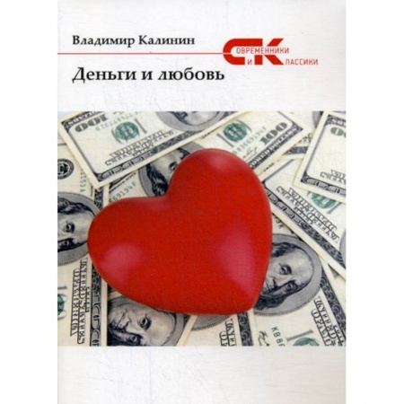 Классика, современная литература, книга Деньги и любовь