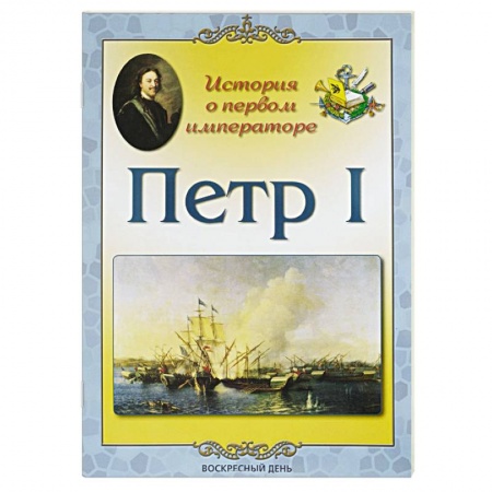 Мемуары, биографии, книга Петр I. История о первом императоре