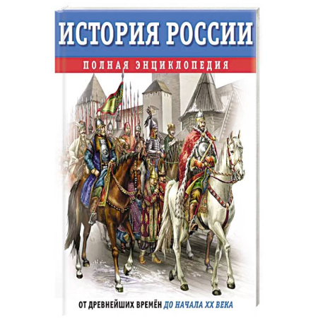 Познавательная литература, книга История России. Полная энциклопедия