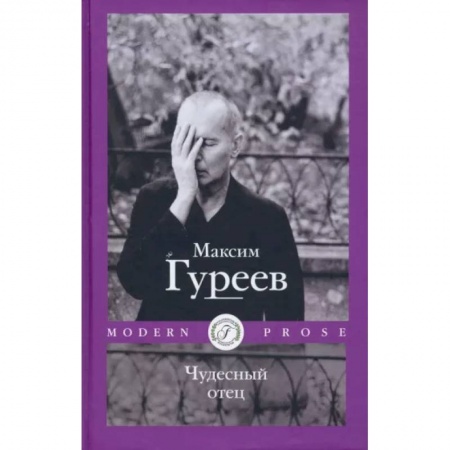 Классика, современная литература, книга Чудесный отец