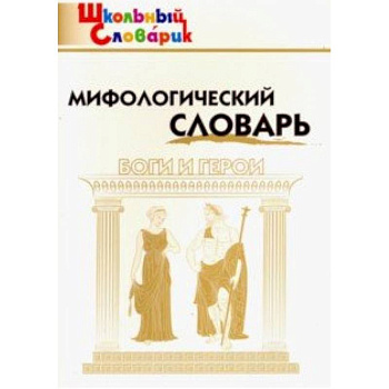 Мифологический словарь. Боги и герои Мифологический словарь. Боги и герои