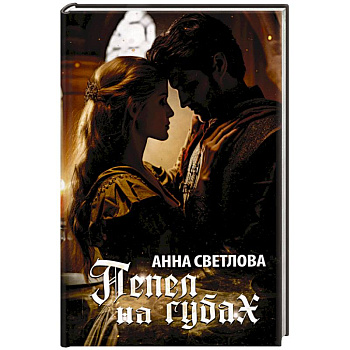 Пепел на губах