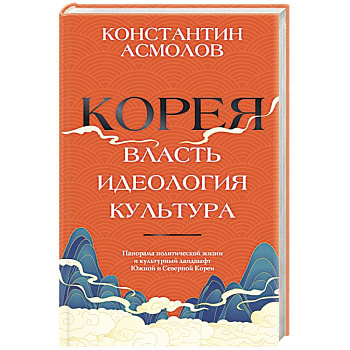 Корея. Власть, идеология, культура Корея. Власть, идеология, культура