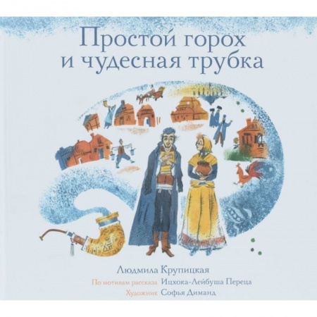 Сказки, книга Простой горох и чудесная трубка