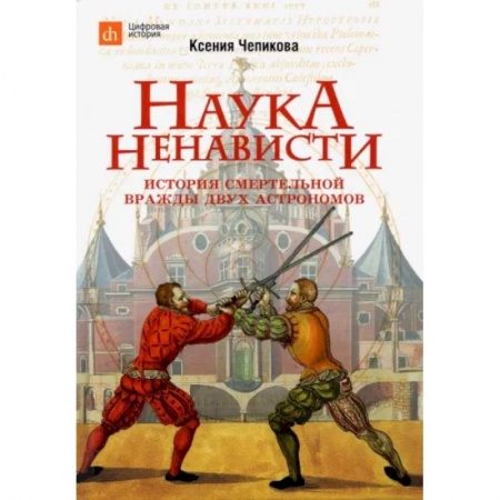 Публицистика, книга Наука ненависти. История смертельной вражды двух астрономов