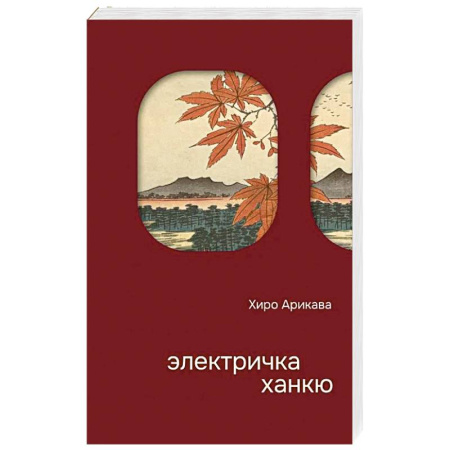 Классика, современная литература, книга Электричка Ханкю