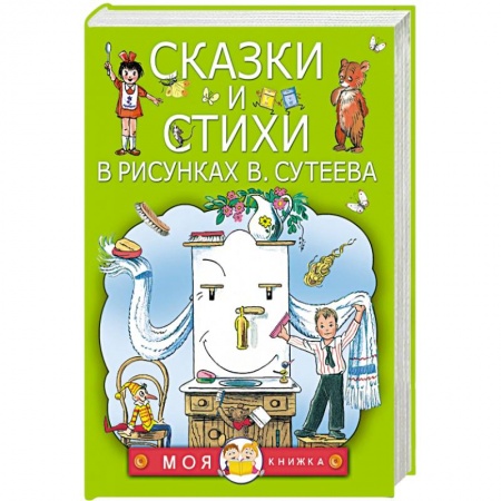 Книги, книга Сказки и стихи в рисунках В. Сутеева