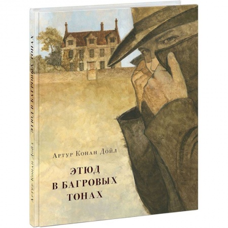 Проза для детей, книга Этюд в багровых тонах