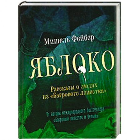 Книги, книга Яблоко. Рассказы о людях из 'Багрового лепестка'