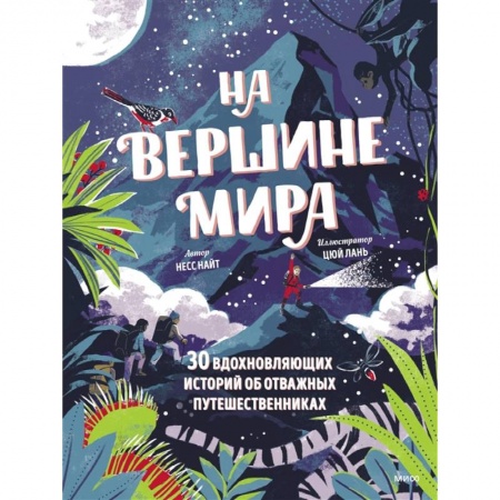 Познавательная литература, книга На вершине мира. 30 вдохновляющих историй об отважных путешественниках